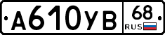 А610УВ68 - 