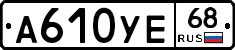 А610УЕ68 - 