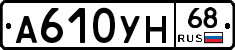А610УН68 - 