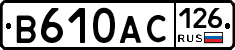 В610АС126 - 