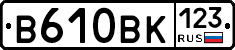 В610ВК123 - 