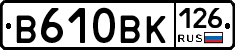 В610ВК126 - 