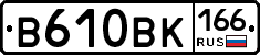 В610ВК166 - 