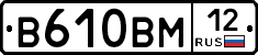 В610ВМ12 - 