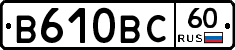 В610ВС60 - 