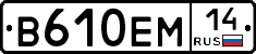 В610ЕМ14 - 