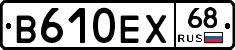 В610ЕХ68 - 