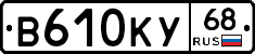 В610КУ68 - 
