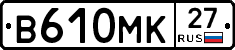 В610МК27 - 