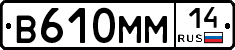 В610ММ14 - 