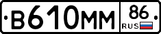 В610ММ86 - 