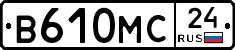 В610МС24 - 