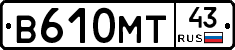 В610МТ43 - 