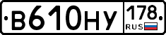 В610НУ178 - 
