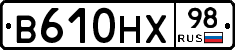 В610НХ98 - 