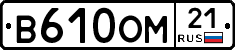 В610ОМ21 - 