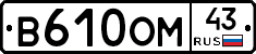 В610ОМ43 - 