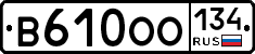 В610ОО134 - 