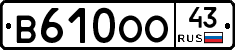 В610ОО43 - 