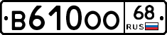 В610ОО68 - 
