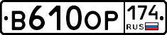 В610ОР174 - 