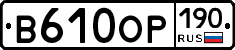 В610ОР190 - 