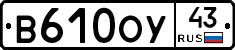 В610ОУ43 - 