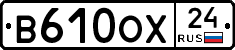 В610ОХ24 - 