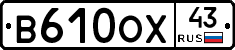 В610ОХ43 - 