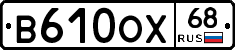 В610ОХ68 - 