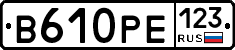 В610РЕ123 - 
