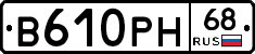 В610РН68 - 
