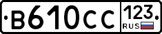 В610СС123 - 