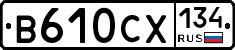 В610СХ134 - 
