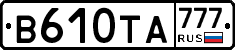 В610ТА777 - 