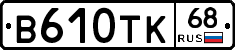 В610ТК68 - 