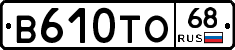 В610ТО68 - 