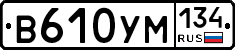 В610УМ134 - 