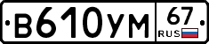 В610УМ67 - 