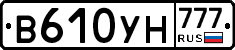 В610УН777 - 
