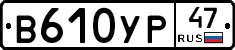 В610УР47 - 