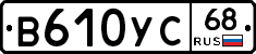 В610УС68 - 