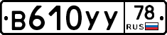 В610УУ78 - 