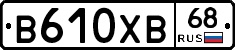 В610ХВ68 - 