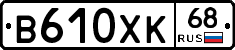 В610ХК68 - 