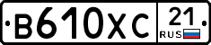 В610ХС21 - 