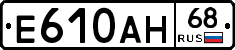 Е610АН68 - 
