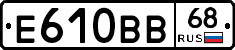 Е610ВВ68 - 