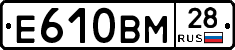 Е610ВМ28 - 