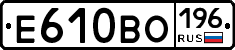 Е610ВО196 - 